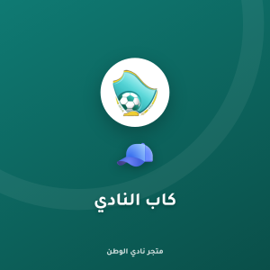 كاب النادي