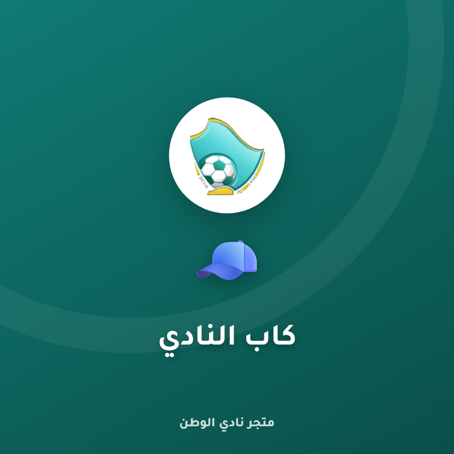 كاب النادي