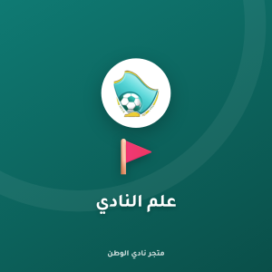 علم النادي