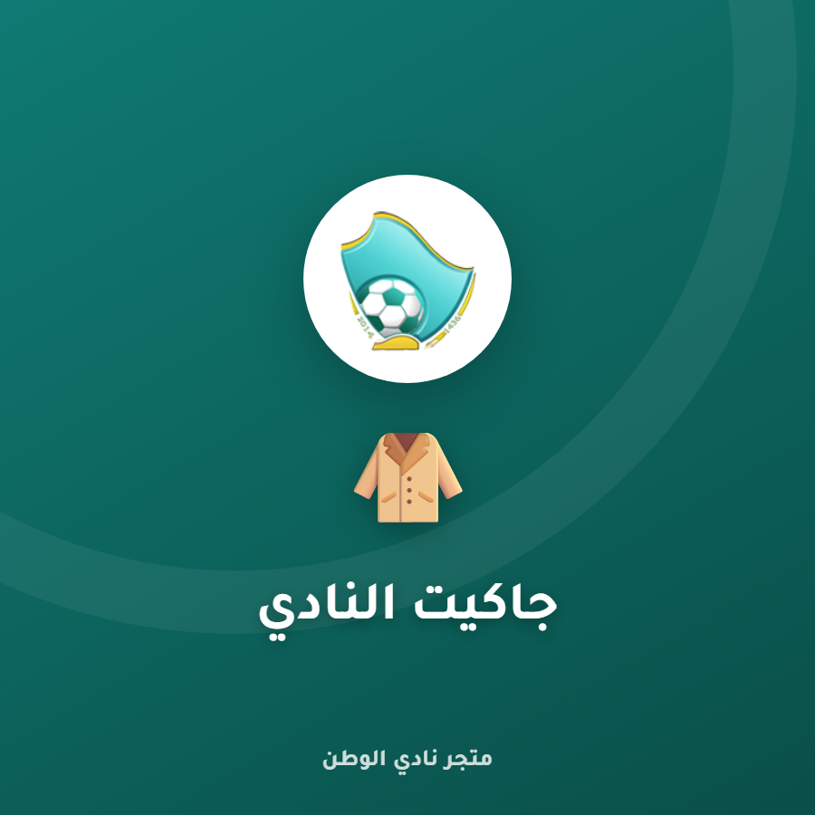 جاكيت النادي