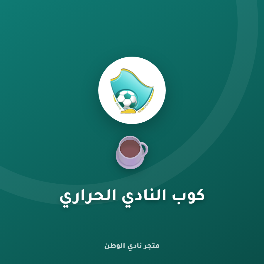 كوب النادي الحراري
