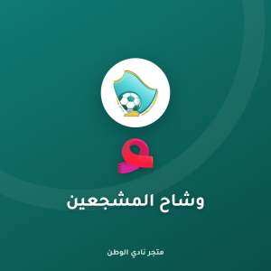 وشاح المشجعين