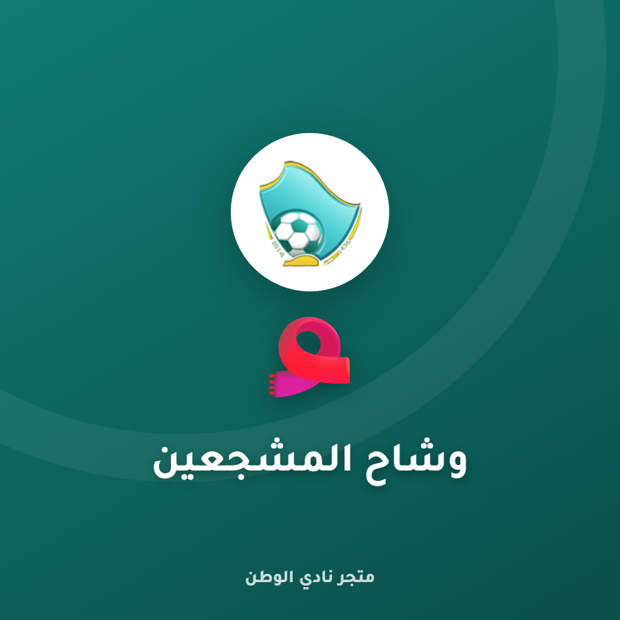 وشاح المشجعين
