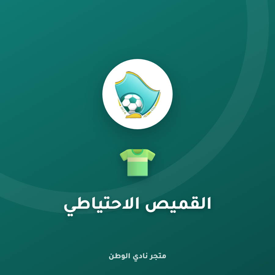 القميص الاحتياطي