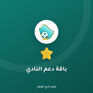 باقة دعم النادي